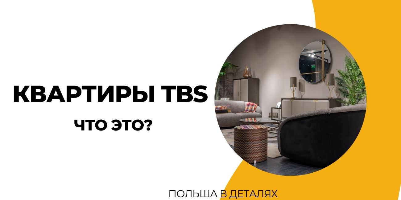 Квартиры TBS возможность обустроится в Польше или обман для доверчивых