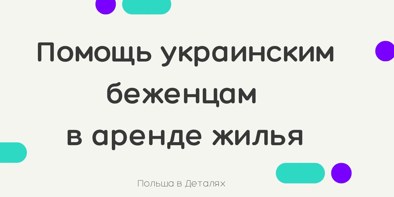 Помощь украинским беженцам в аренде жилья