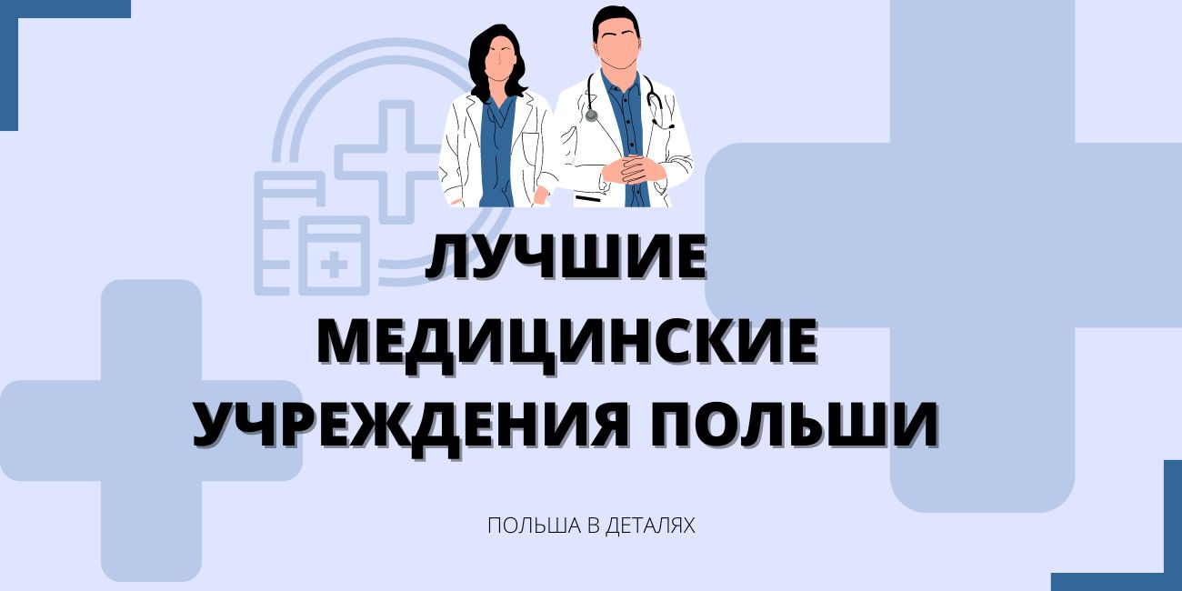 Лучшие медицинские учреждения Польши