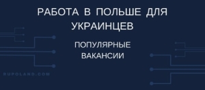 Работа в Польше для украинцев - распространенные вакансии